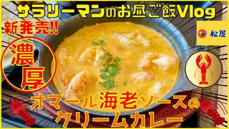 【松屋】【オマール海老ソースのクリームカレー】松屋カレー部の本気カレー‼️松屋のこだわり新メニュー‼️ 【新商品レビュー☝️✨】【ぼっち系サラリーマンのお昼ごはんvlog‼️ 】【飯動画】