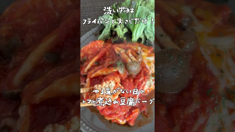 豆腐でヘルシー!洗い物少ない！やる気がない日のトマト煮込み豆腐ハンバーグ🍴#料理 #簡単料理動画 #簡単レシピ #ダイエットレシピ 　#ダイエット料理#ダイエット#節約料理#節約