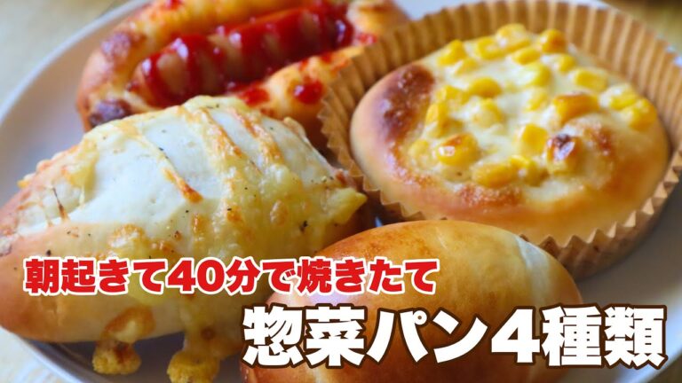 【レシピ】朝起きて焼くだけ🤎成形して冷蔵庫で発酵！調理パン4種類