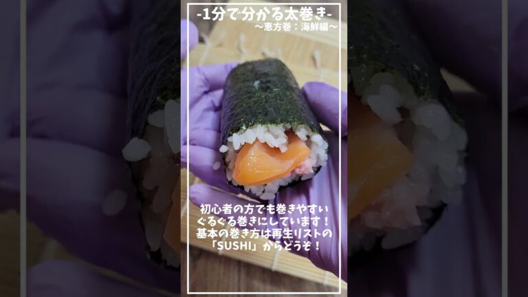 恵方巻：海鮮巻編≪基本の太巻き≫≪初心者さんも失敗しない、基本の巻き方≫【1分で分かる太巻き】【おうちでお寿司】