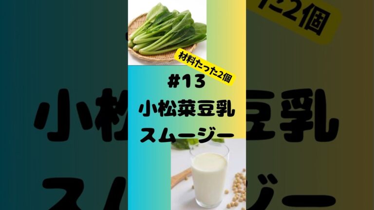 #ショート　13 小松菜🥬豆乳スムージー　朝から自家製プロテイン‼️ #簡単 #スムージー #smoothie #プロテイン #豆乳#朝活