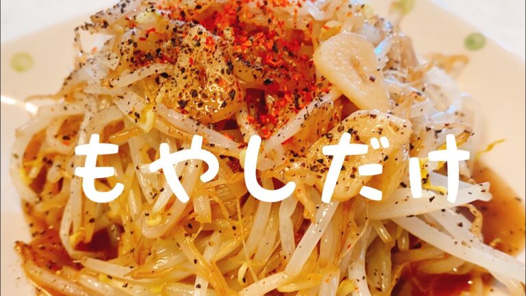：もやしだけレシピ：安くて1番簡単レシピ：【もやし炒め】：美味しいよ：