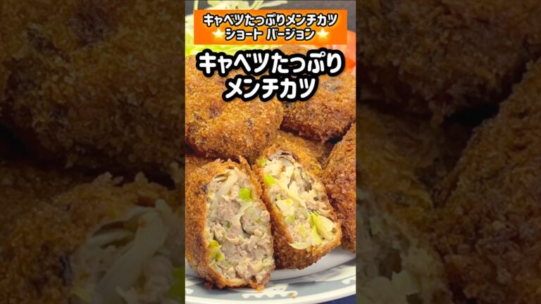 【キャベツたっぷりメンチカツ】 #メンチカツ #shorts