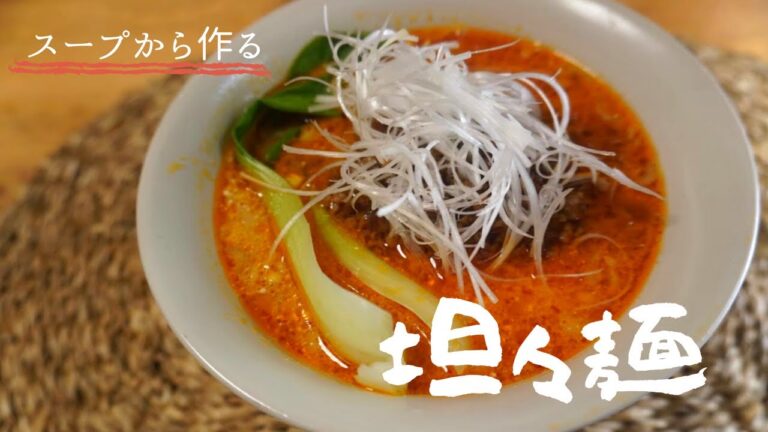 【豆乳】手作りのラー油とスープで〝本格担々麺〟