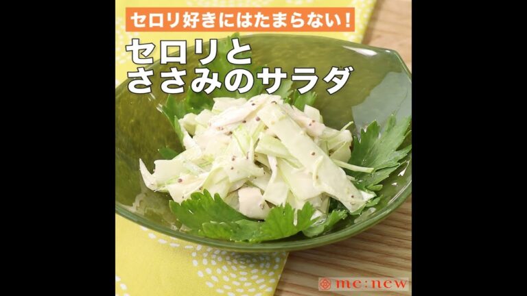 セロリとささみのサラダ