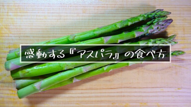 【お酒泥棒！？】感動するほど美味しい、『アスパラガス』の食べ方【低糖質レシピ】