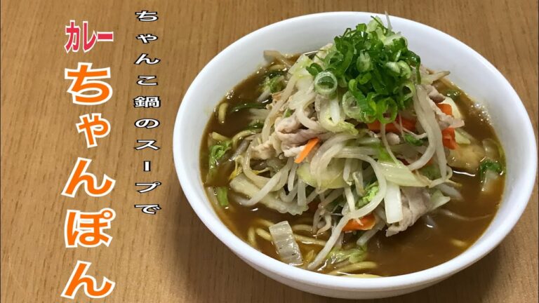 カレーちゃんぽん〜カレーちゃんこ鍋のダシで作る簡単レシピ〜