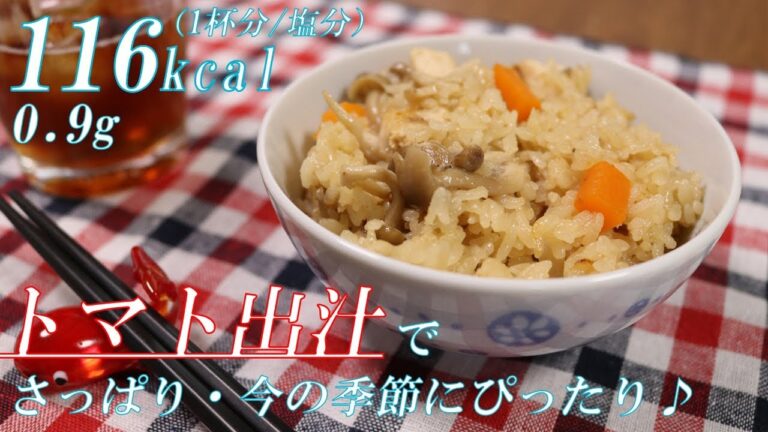 さっぱりして今の季節にぴったり！トマト出汁の炊き込みご飯【減塩/ダイエットレシピ】 Tomato-Dashi Boiled Rice
