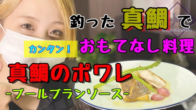 【簡単おもてなしレシピ!!真鯛のポワレブールブランソース】私の釣った真鯛をポワレにしました。ソースの作り方まで徹底解説！