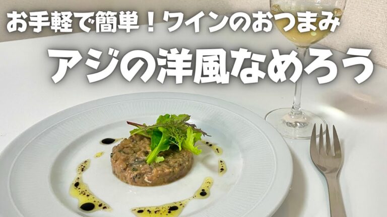 お手軽で旨すぎてごめんなさい、、、簡単に作れるワインのおつまみ！アジの洋風なめろう！！