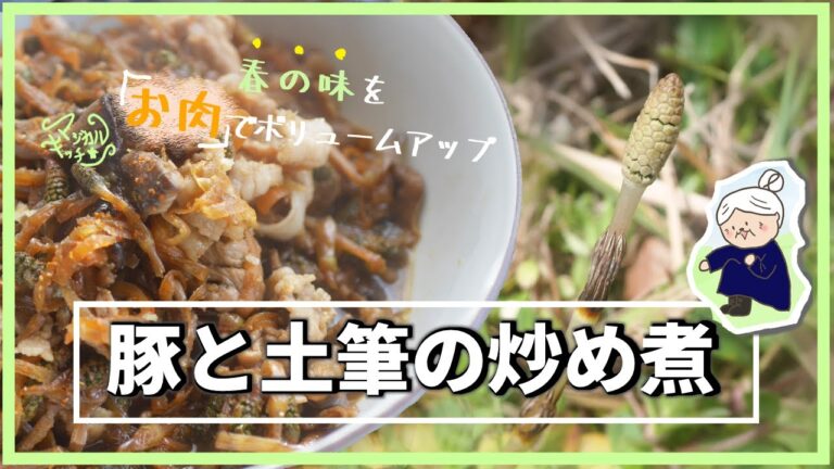 混ぜご飯にも【豚とつくし煮】卵とじに飽きたら作る