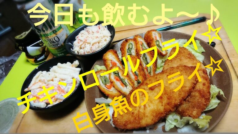 ☆チキンロールフライ☆白身魚のフライ☆ビール🍺ヱビスブラック☆スタイルフリー☆【酎ハイ】氷結ストロングサワーレモン☆【飲み動画】【飯動画】【家飲み】