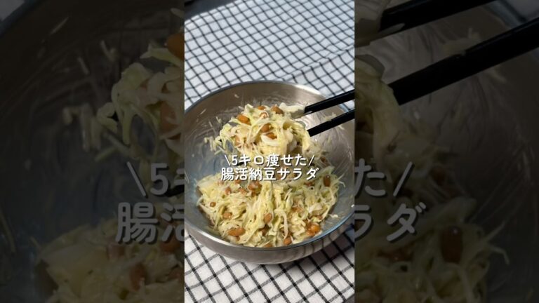 【5キロ痩せた】腸活納豆サラダ #簡単レシピ