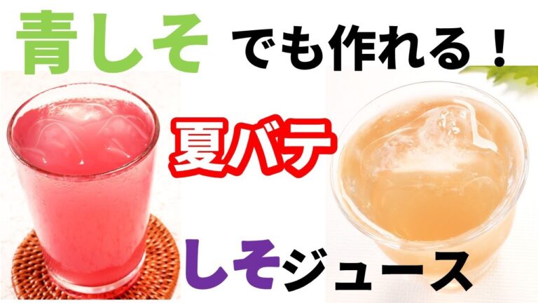 【簡単】しそジュース。  作り方のポイントは「○○しすぎないこと！！」ジュースを作った後のしそも再利用　薬膳　How to ｍake shiso juice