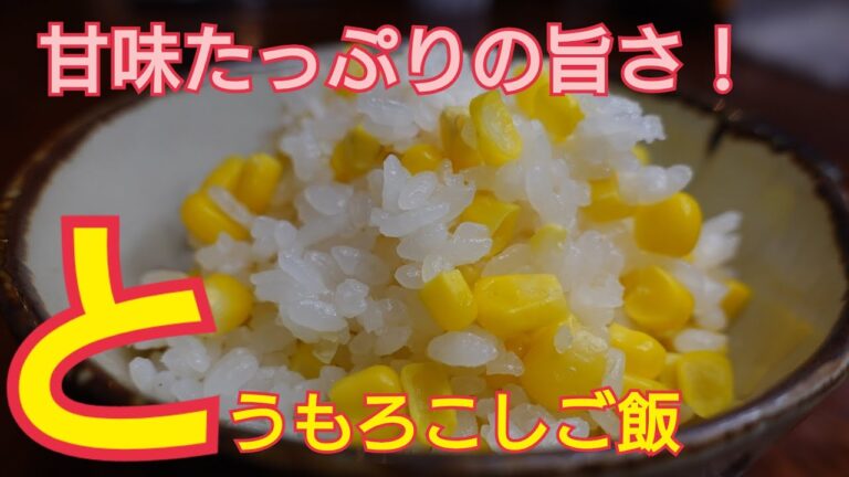 【とうもろこしご飯】とうもろこしのむき方　甘くておいしいとうもろこしご飯　昆布とお酒で旨味増し！