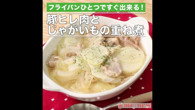 豚ヒレ肉とじゃがいもの重ね煮