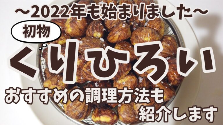 2022年の栗収穫が始まりました ＆ 栗のおすすめの(簡単な)調理方法の紹介　♪目指せ自給自足♪