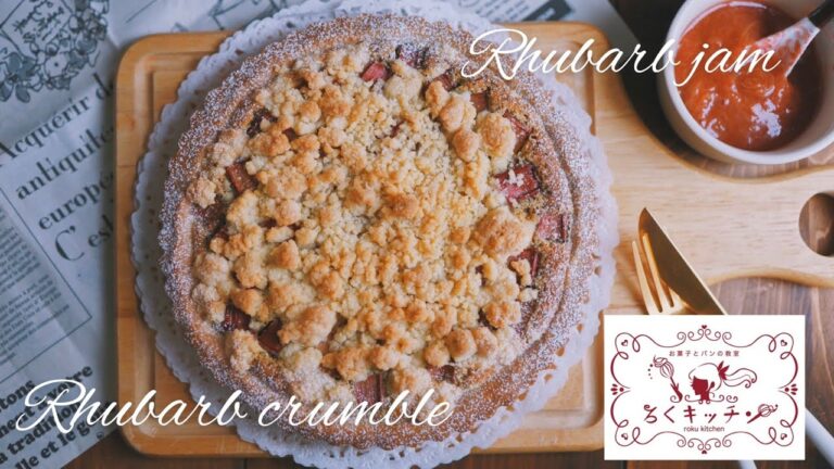 ルバーブクランブルとルバーブのジャムで甘酸っぱいひとときの幸せを Rhubarb crumble and rhubarb jam