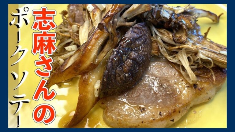 【想像を超える】伝説の家政婦志麻さんのキノコが絶品ポークソテー