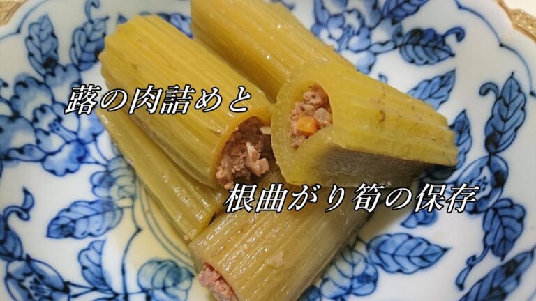 蕗の肉詰めと根曲がり筍の保存