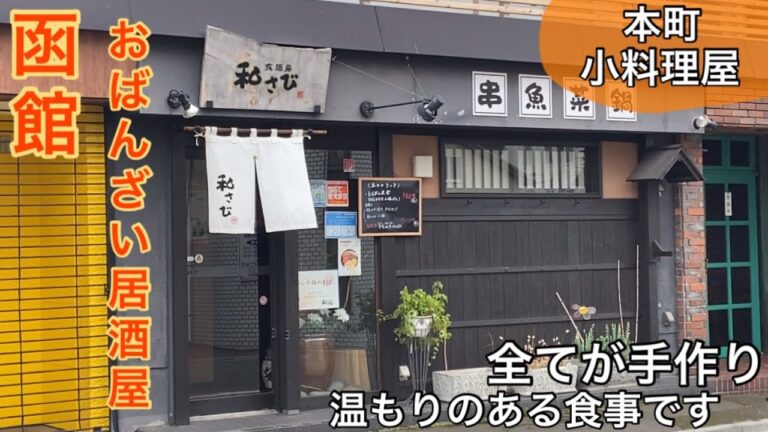 『和さび』函館グルメ・ランチ・居酒屋2021年8月