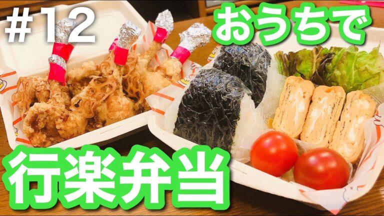 【チューリップ唐揚げの作り方】おうちで行楽弁当！気分はピクニック#12