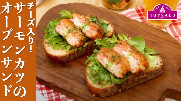 【トップバリュ】チーズ入り！サーモンカツのオープンサンド
