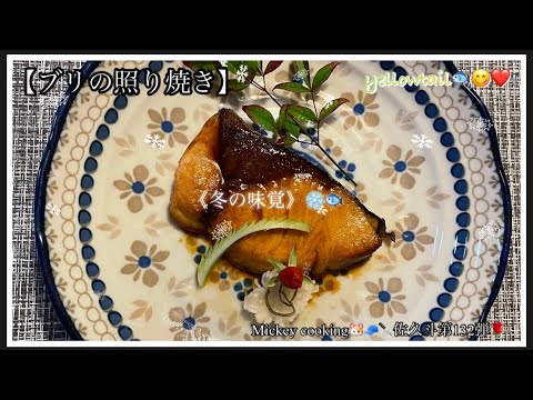 【ブリの照り焼き】❄️冬の味覚🐟😋❤️佐久斗第132弾🐹🧢🔪　#yellowtail  #鰤　#冬の味覚　#おかず　#food