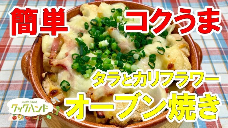【和食】「タラとカリフラワーのオーブン焼き」の作り方（クックハンド2021年2月1日放送分）