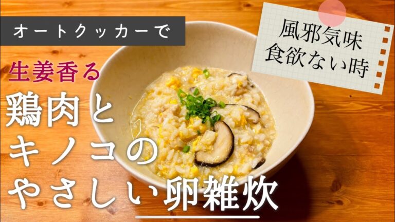 クッカーで、鶏とキノコのやさしい卵雑炊￼