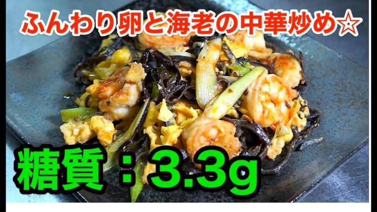 【ロカボ中華レシピ】「ふんわり卵と海老の中華炒め」【低糖質】