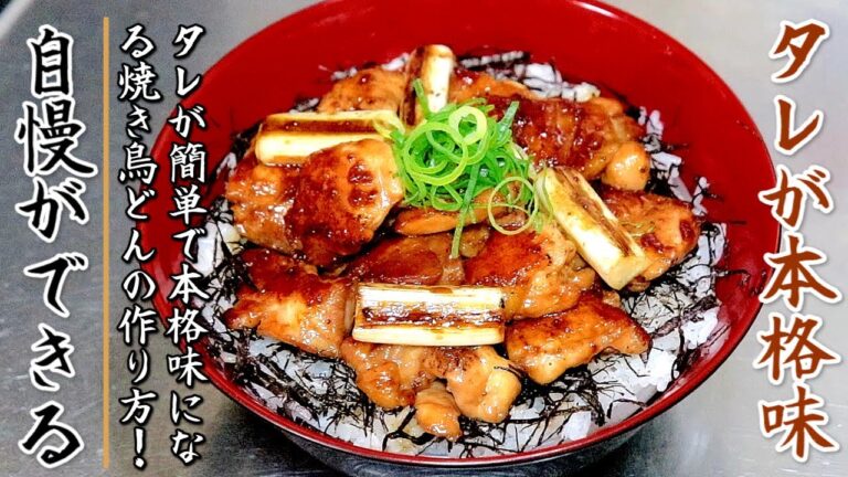 フライパンでも極上になる焼き鳥丼！簡単なタレでもお店の味に近づく作り方をプロが伝授