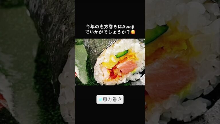 #恵方巻き#創作ダイニングAwaji#2月3日
