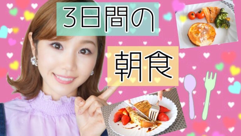 【料理】３日間の朝食を紹介！！【おすすめパン】