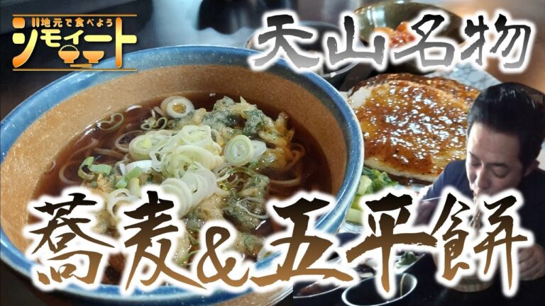 【蕎麦 五平餅】【福天山︰駒ヶ根市】 お蕎麦と五平餅と言ったらここ！移動販売でお馴染みの天山蕎麦が 街中でいつでも食べられる‼️ 【ジモイート】#12