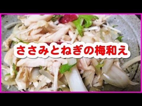 簡単料理レシピ　☆　聞き流し料理レシピでまず１品　～　　ささみとねぎの梅和え