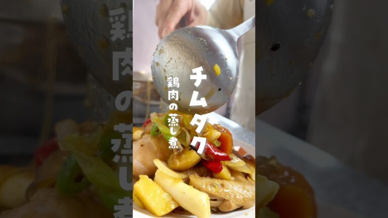 【韓国人旦那の激うま韓国料理】#韓国料理#チムタク#찜닭