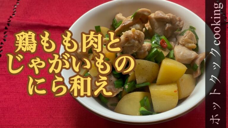 【ホットクック】鶏もも肉とじゃがいものにら和え