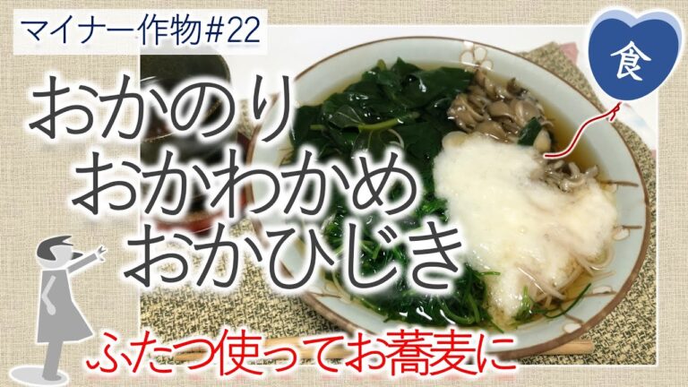 [完全版]おかのり・おかわかめ・おかひじきの話をダシにお蕎麦を啜る　Soba and the topic about rare leafy vegetables