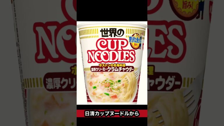 [激ウマ]日清カップヌードル濃厚クリーミークラムチャウダーがもはやカップヌードルでは・・#shorts#ラーメン#魚介#ボストン#クラムチャウダー