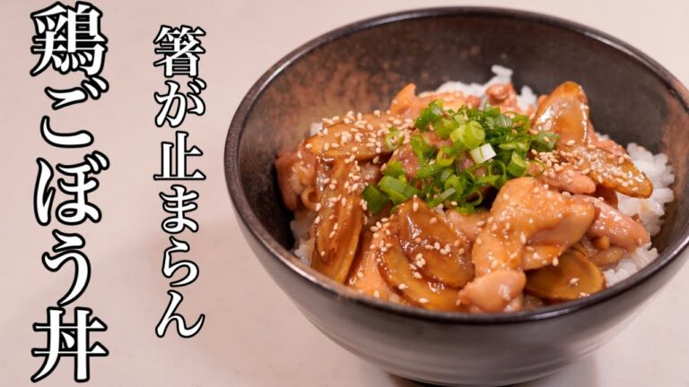 茶色い料理は裏切らない♪甘辛くてやみつきになる！鶏ごぼう丼