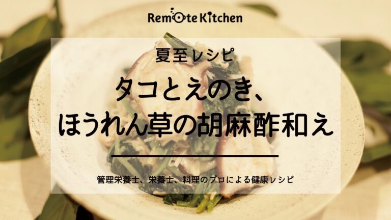 タコとえのき、ほうれん草の胡麻酢和え｜夏至の日レシピ 動画レシピ