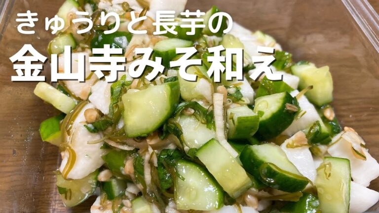 【金山寺味噌レシピ】きゅうりと長芋の金山寺みそ和えの作り方