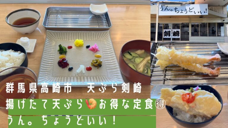 [群馬県高崎市]天ぷら剣崎🗡️天ぷら専門店の揚げたては🍤ちょうどえぇ！