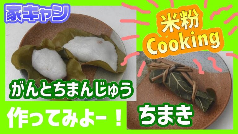 家キャン　かんたんおいしい★おうちでつくる「がんとちまんじゅう・ちまき」編　子どもの日　葉っぱでつつむ団子（だんご）
