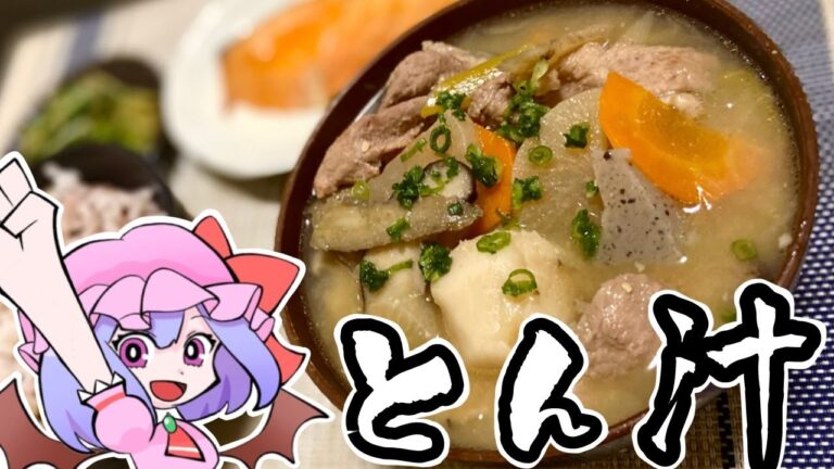 丁寧な豚汁【ゆっくり料理】