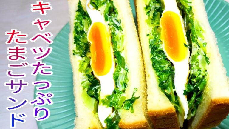 【簡単料理】 キャベツたっぷりたまごサンド☆