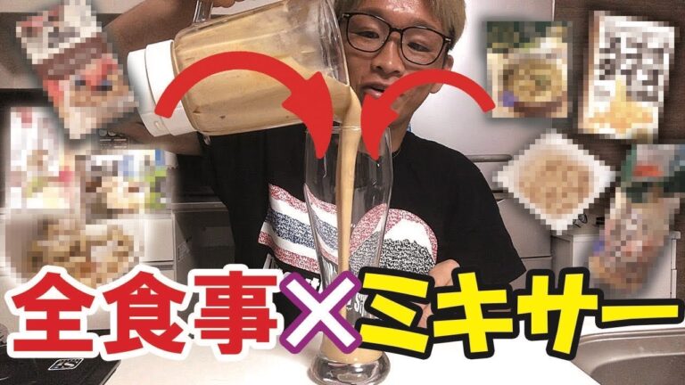 【フル食】ミキサーで消化エネルギーを節約‼️【減量食ルーティン‼️】運動パフォーマンスアップなるか⁉️