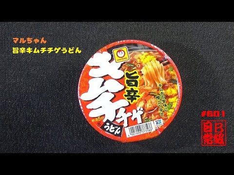 #901　マルちゃん　旨辛キムチチゲうどん