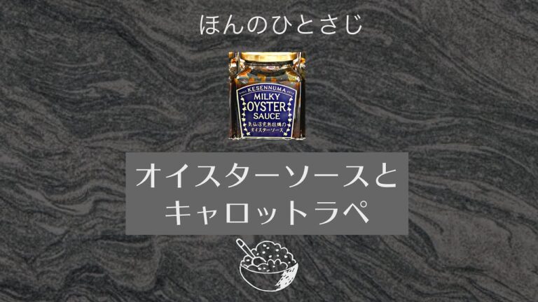 【レシピ動画】オイスターソースとキャロットラペ